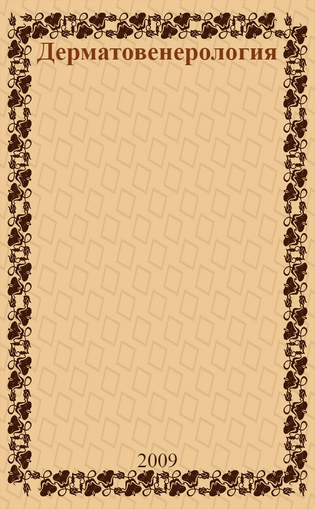 Дерматовенерология : в 2-х томах