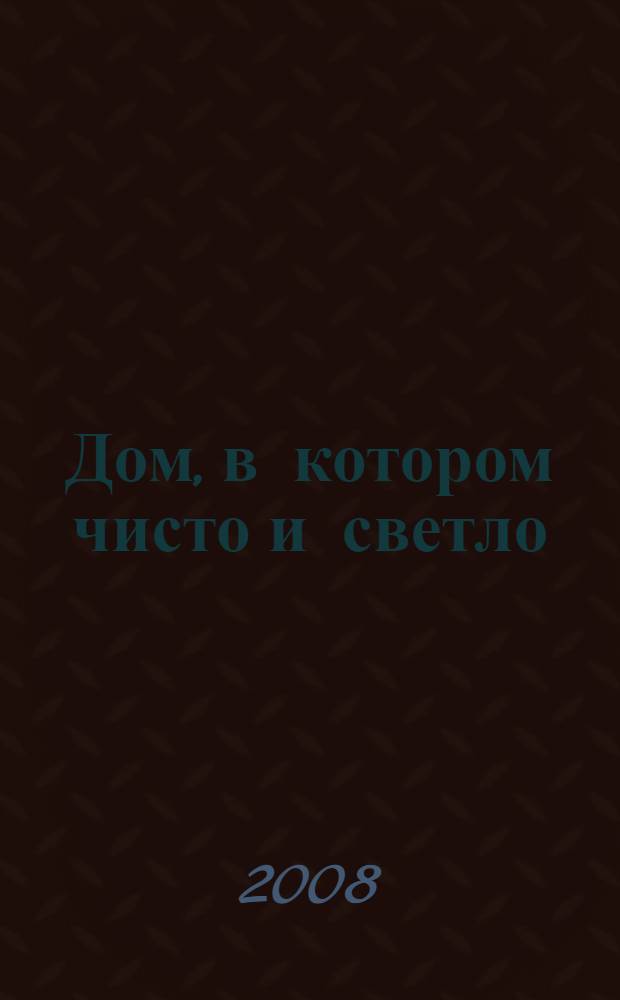 Дом, в котором чисто и светло