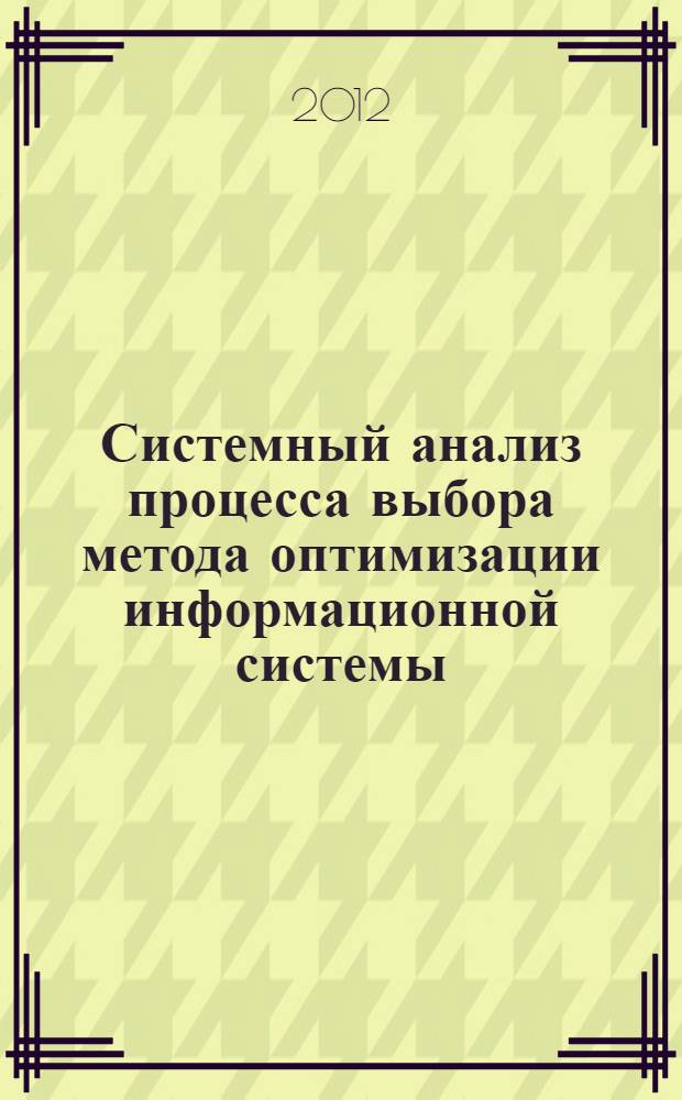 Системный анализ процесса выбора метода оптимизации информационной системы : монография