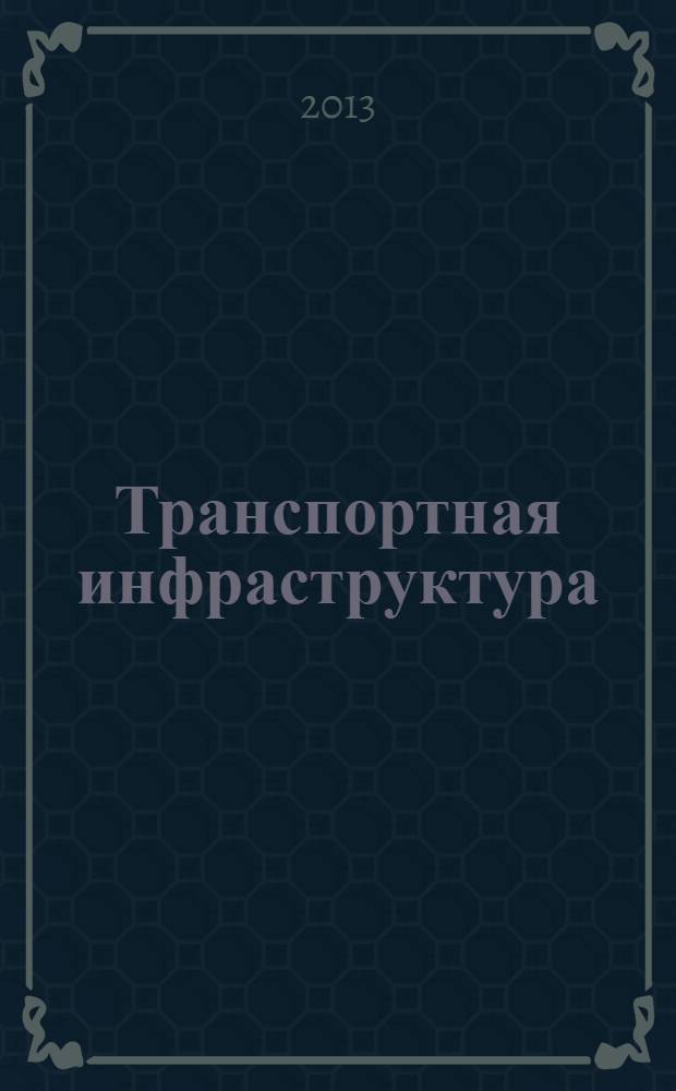 Транспортная инфраструктура : учебное пособие