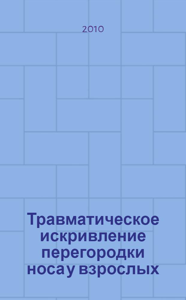 Травматическое искривление перегородки носа у взрослых : (по данным клиники и лабораторных исследований) : автореферат диссертации на соискание ученой степени к. м. н. : специальность 14.01.03 <Болезни уха, горла и носа>
