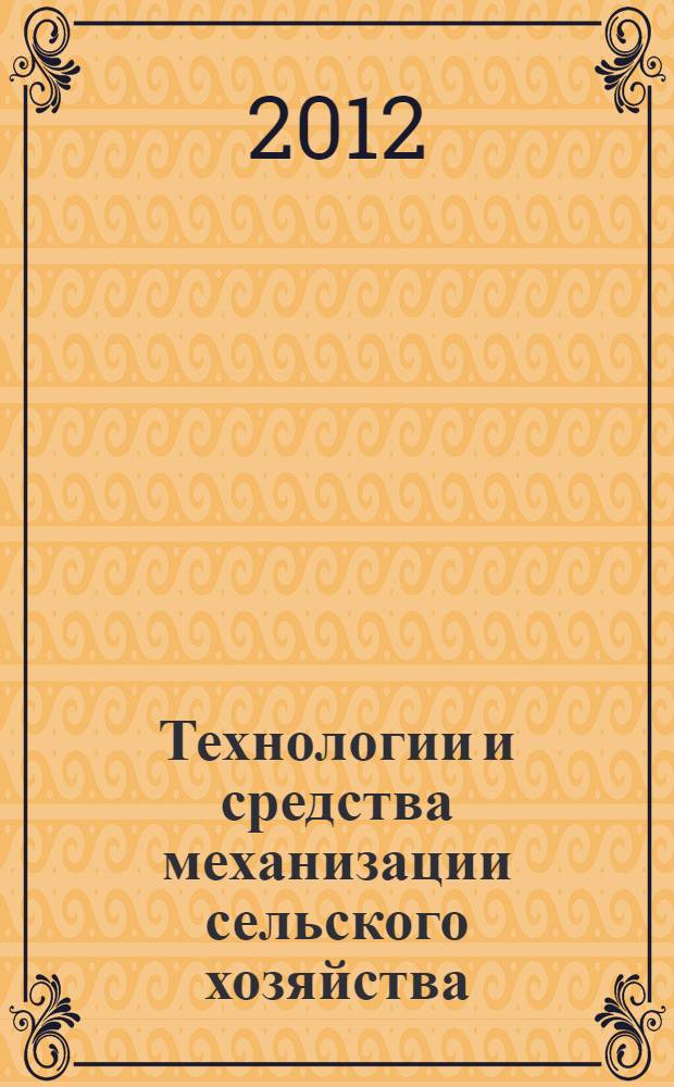 Технологии и средства механизации сельского хозяйства : сборник научных трудов : доклады и сообщения, сделанные на традиционной ежегодной конференции профессорско-преподавательского состава и аспирантов СПбГАУ, которая состоялась в январе 2012 года