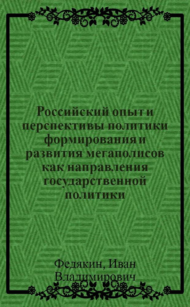 Российский опыт и перспективы политики формирования и развития мегаполисов как направления государственной политики