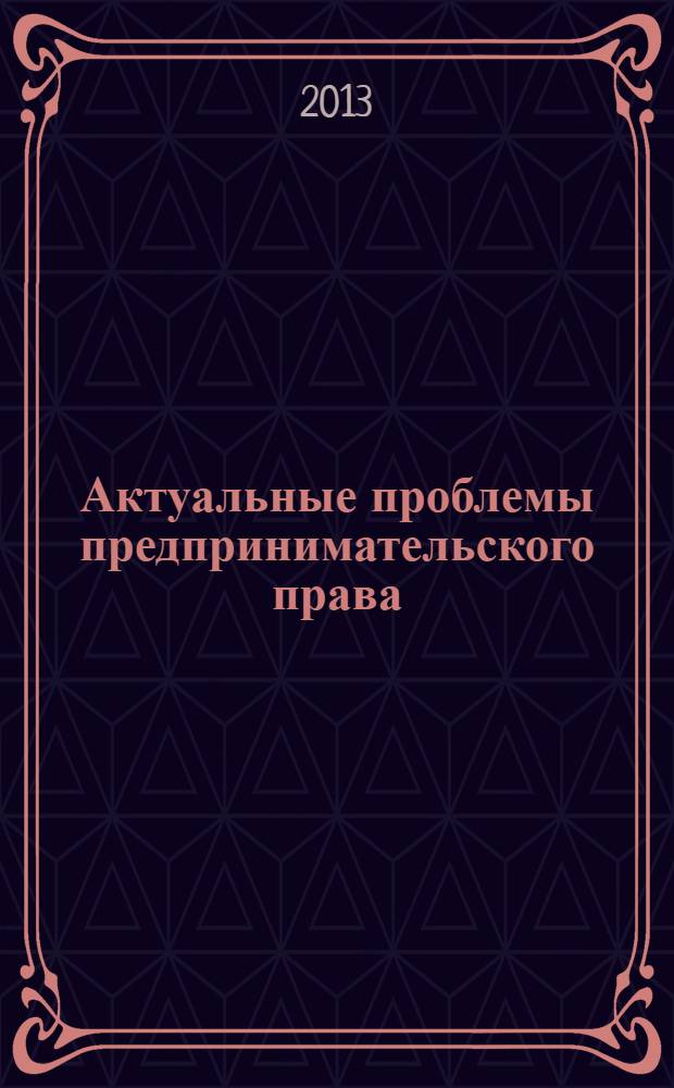 Актуальные проблемы предпринимательского права : [сборник статей]. Вып. 3