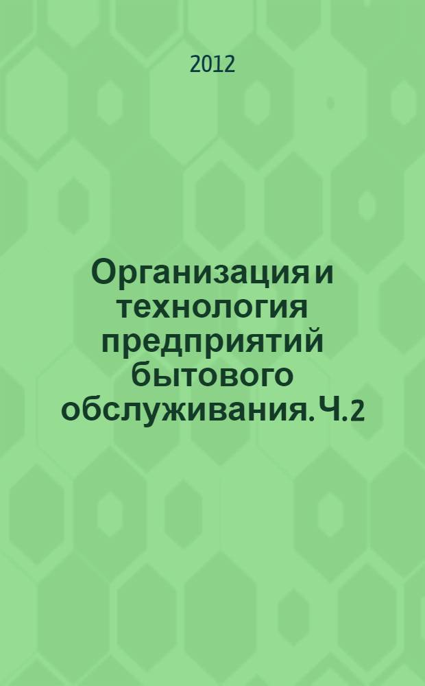 Организация и технология предприятий бытового обслуживания. Ч. 2