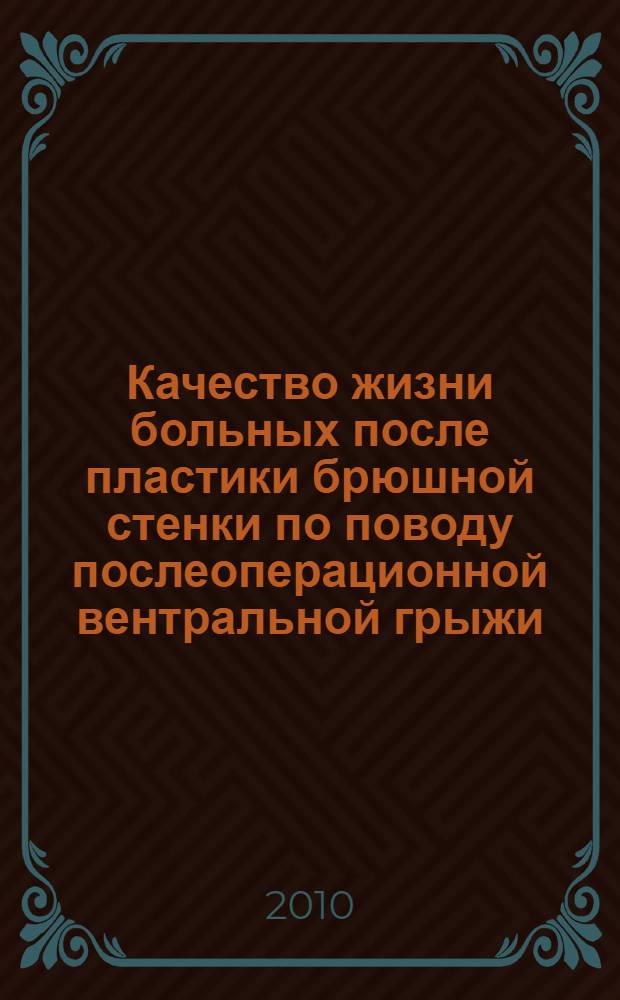 Качество жизни больных после пластики брюшной стенки по поводу послеоперационной вентральной грыжи : автореферат диссертации на соискание ученой степени к. м. н. : специальность 14.01.17 <Хирургия>
