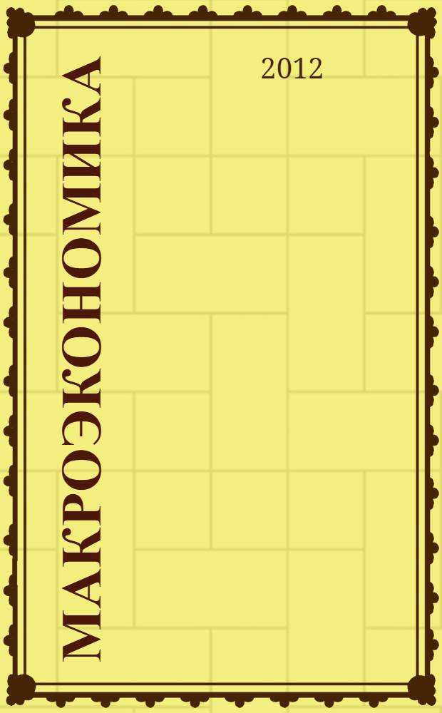 Макроэкономика : учебное пособие : для студентов высших учебных заведений, обучающихся в бакалавриате по направлению 040200 "Социология"