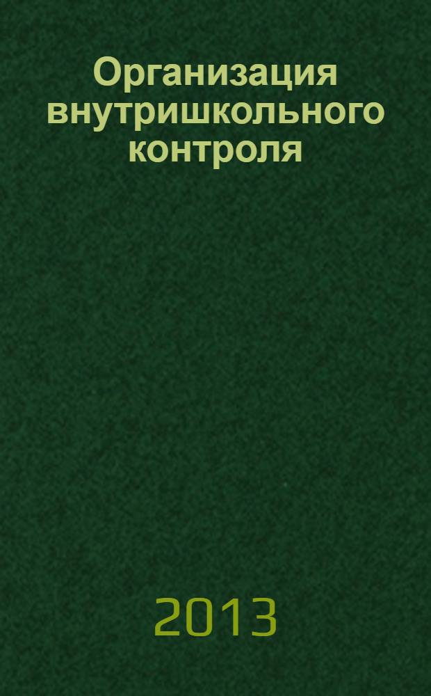 Организация внутришкольного контроля : информационно-методические материалы
