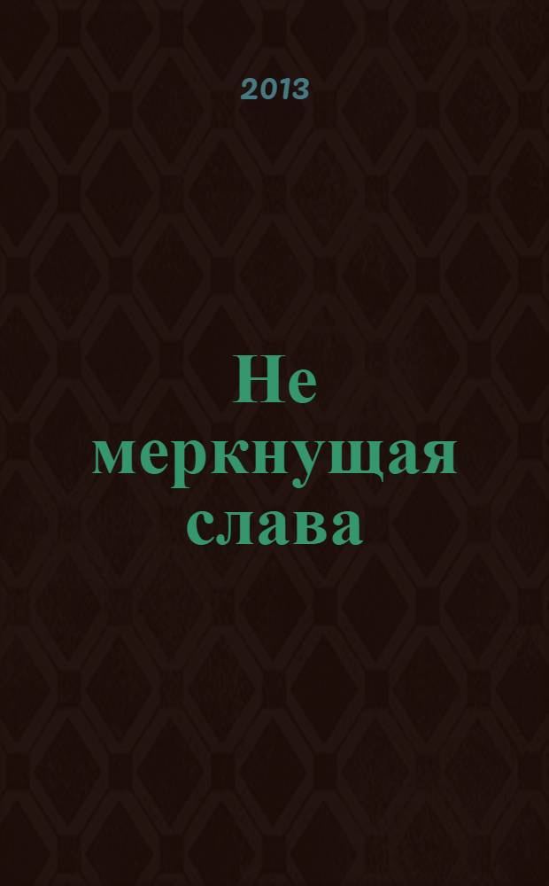 Не меркнущая слава : стихи : посвящается защитникам Отечества всех поколений