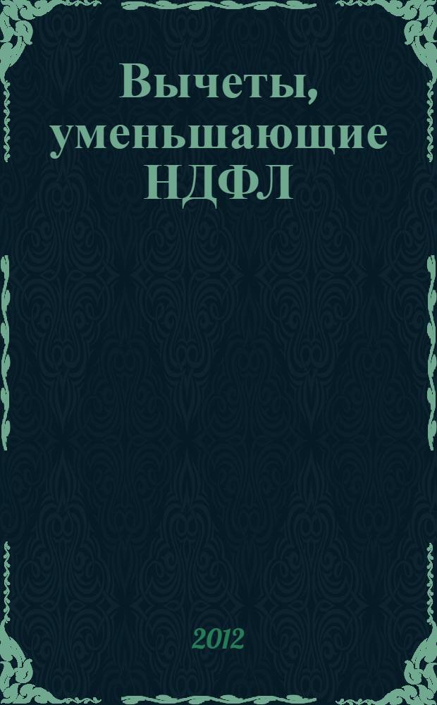 Вычеты, уменьшающие НДФЛ : практическое пособие