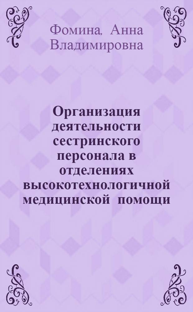 Организация деятельности сестринского персонала в отделениях высокотехнологичной медицинской помощи