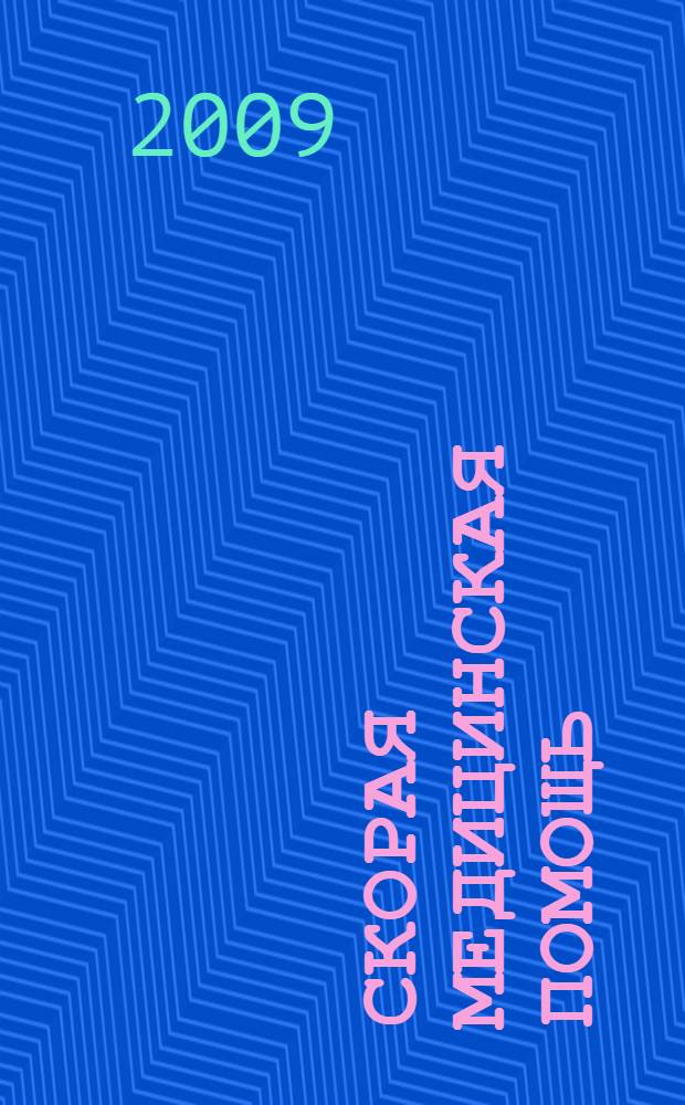 Скорая медицинская помощь