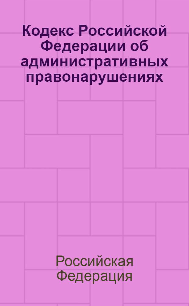 Кодекс Российской Федерации об административных правонарушениях : по состоянию на 15 марта 2013 г. : с учетом изменений, внесенных Федеральными законами от 23 февраля 2013 г. N° 1-Ф3, 12-Ф3, 13-Ф3, 14-Ф3 : принят Государственной Думой 20 декабря 2001 года : одобрен Советом Федерации 26 декабря 2001 года : изменения: Федеральные законы от 25 апреля 2002 г. N° 41-ФЗ ... от 23 февраля 2013 г. N° 14-ФЗ : пояснения к порядку и условиям применения: Постановление Конституционного Суда РФ от 13 июля 2010 г. N° 15-П; Постановление Конституционного Суда РФ от 25 апреля 2011 г. N° 6-П