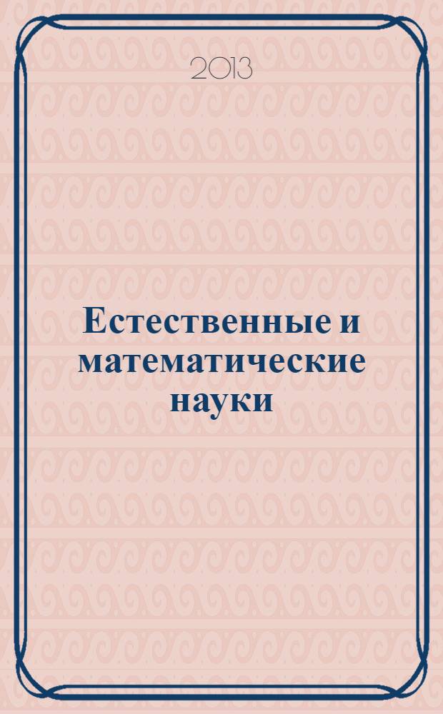 Естественные и математические науки: актуальные вопросы и тенденции развития : матералы международной заочной научно-практической конференции