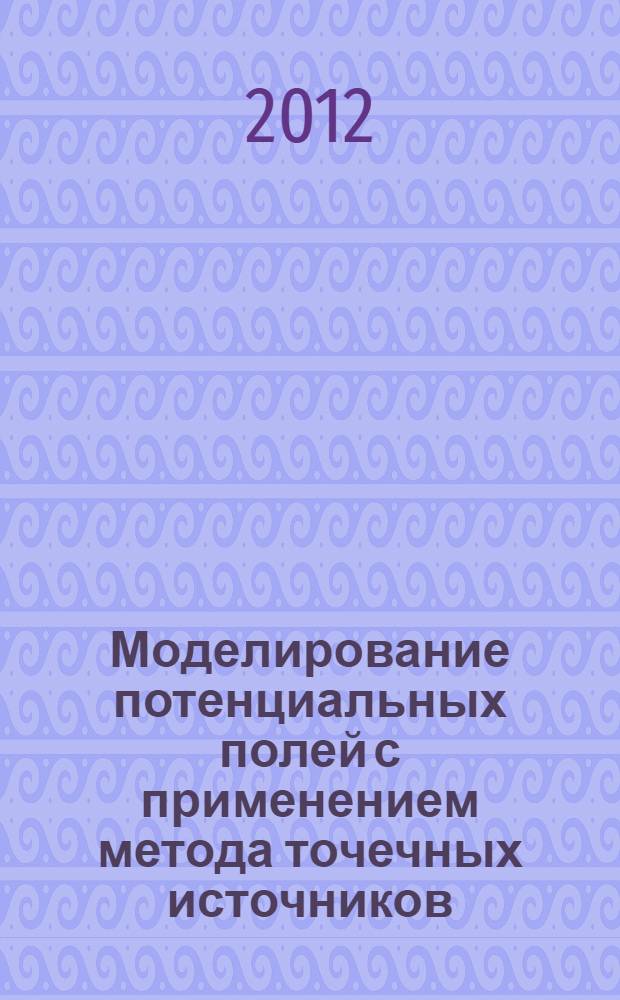 Моделирование потенциальных полей с применением метода точечных источников