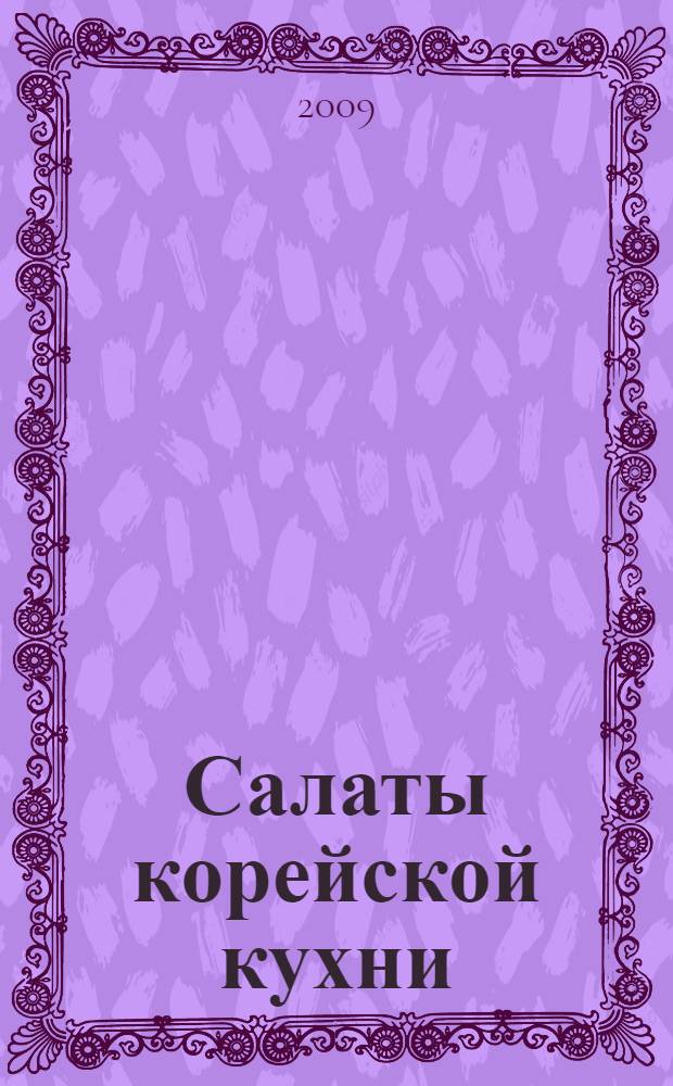 Салаты корейской кухни