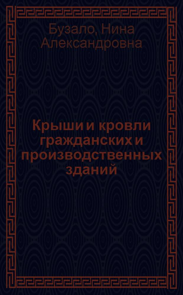 Крыши и кровли гражданских и производственных зданий : учебное пособие : для студентов ВПО, обучающихся по программе бакалавриата по направлению 270800 "Строительство" (профили "Промышленное и гражданское строительство", "Городское строительство и хозяйство", "Теплогазоснабжение и вентиляция"