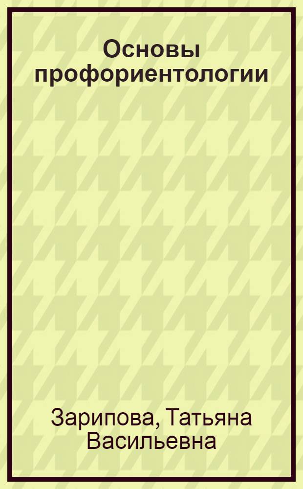 Основы профориентологии : учебно-методическое пособие