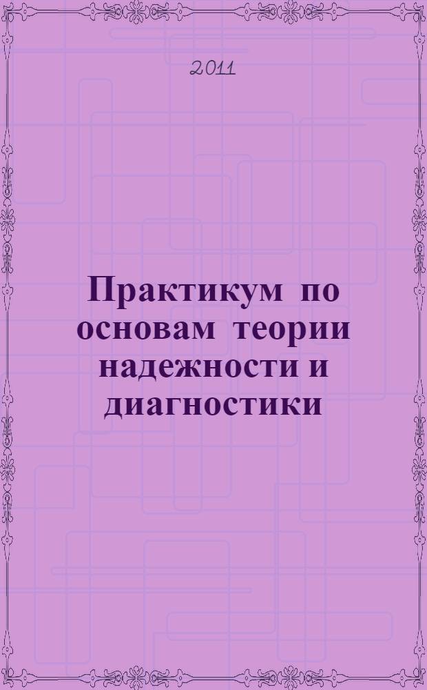 Практикум по основам теории надежности и диагностики