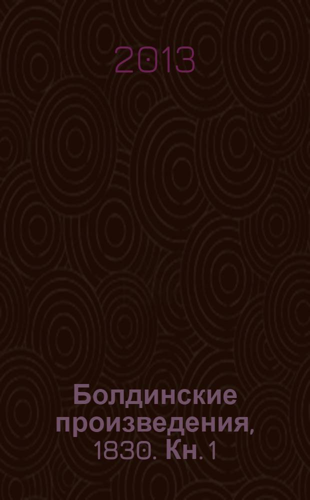 Болдинские произведения, 1830. Кн. 1