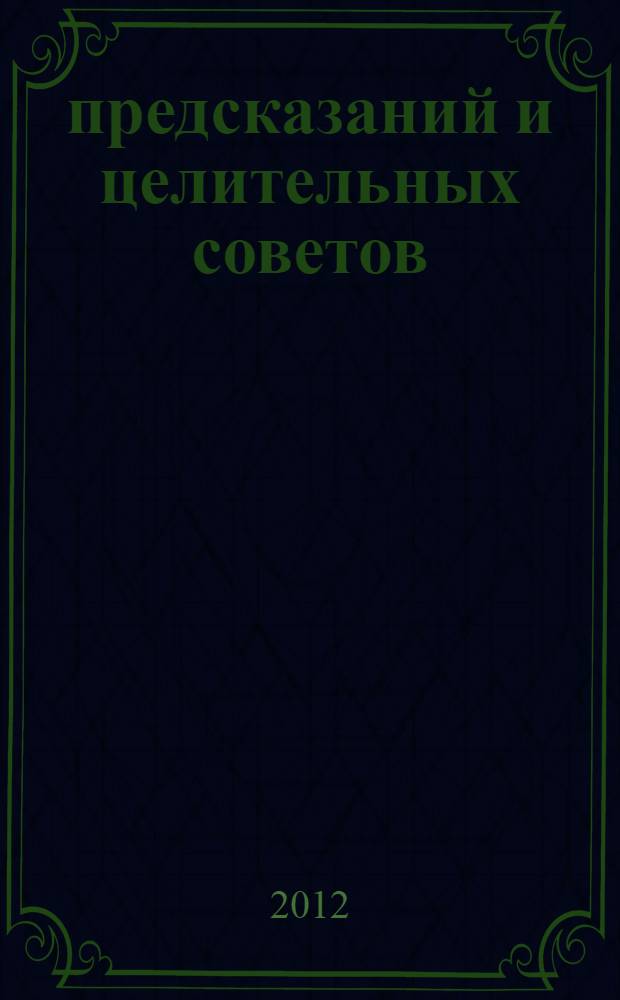587 предсказаний и целительных советов