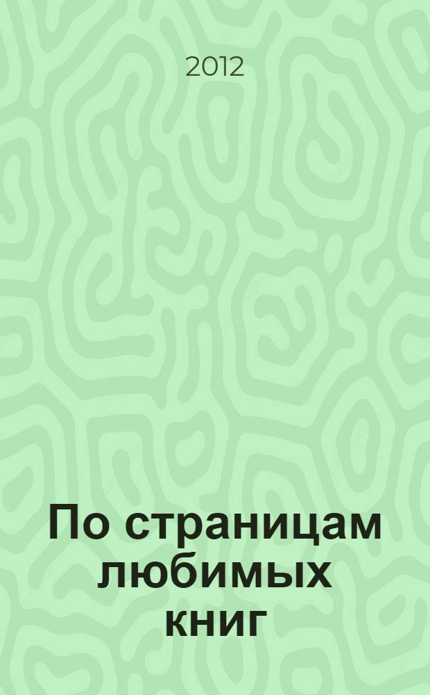По страницам любимых книг : 22 знаменитые сказки : детям от 3 до 6 лет