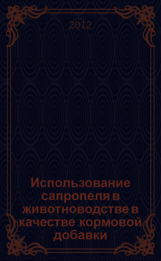 Использование сапропеля в животноводстве в качестве кормовой добавки : научно-практические рекомендации