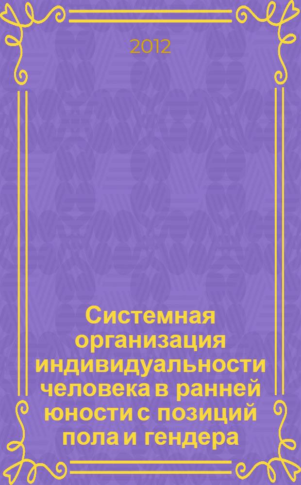Системная организация индивидуальности человека в ранней юности с позиций пола и гендера