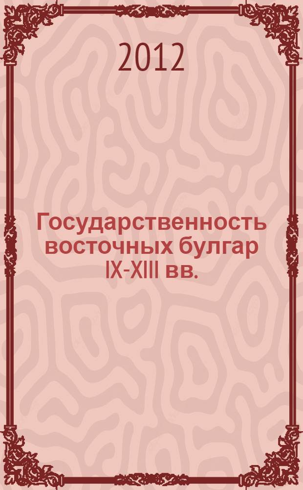 Государственность восточных булгар IX-XIII вв. : материалы международной конференции, Чебоксары, 2-3 декабря 2011 г