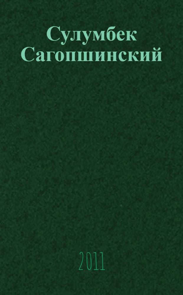 Сулумбек Сагопшинский : роман