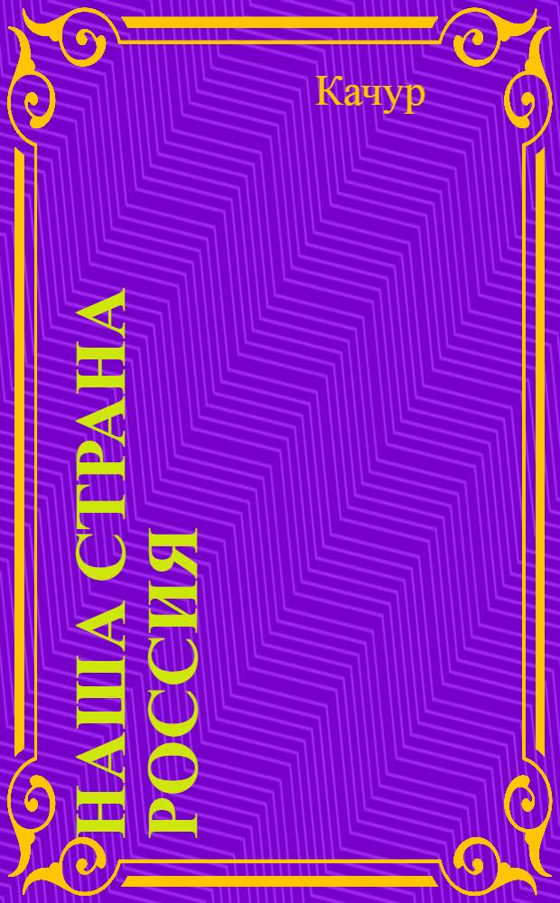 Наша страна Россия : в аудиоспектакле использованы отрывки из произведений А.С. Пушкина и И.С. Никитина