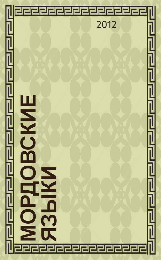 Мордовские языки : энциклопедия