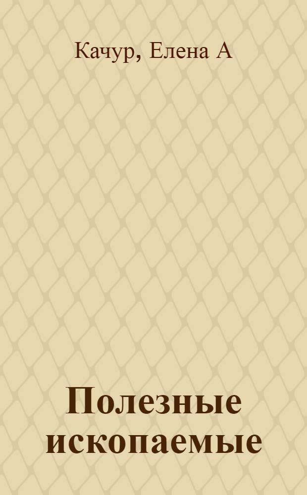 Полезные ископаемые