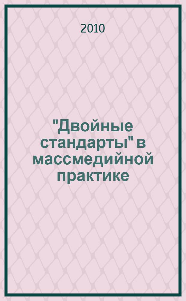 "Двойные стандарты" в массмедийной практике : (социально-политический анализ) : автореферат диссертации на соискание ученой степени к. полит. н. : специальность 10.01.10 <Журналистика>