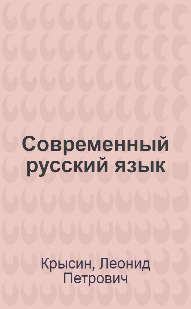 Современный русский язык : лексическая семантика, лексикология, фразеология, лексикография : учебное пособие : для студентов учреждений высшего профессионального образования : по направлению подготовки 032700 - Филология