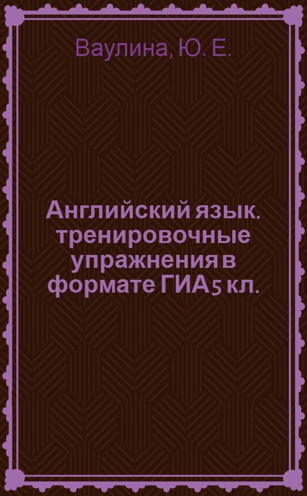 Английский язык. тренировочные упражнения в формате ГИА 5 кл.
