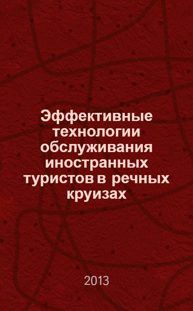 Эффективные технологии обслуживания иностранных туристов в речных круизах : учебно-методическое пособие с лексическим материалом на итальянском языке