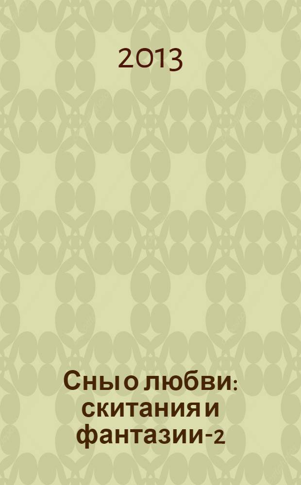 Сны о любви : скитания и фантазии-2 : поэтический сборник