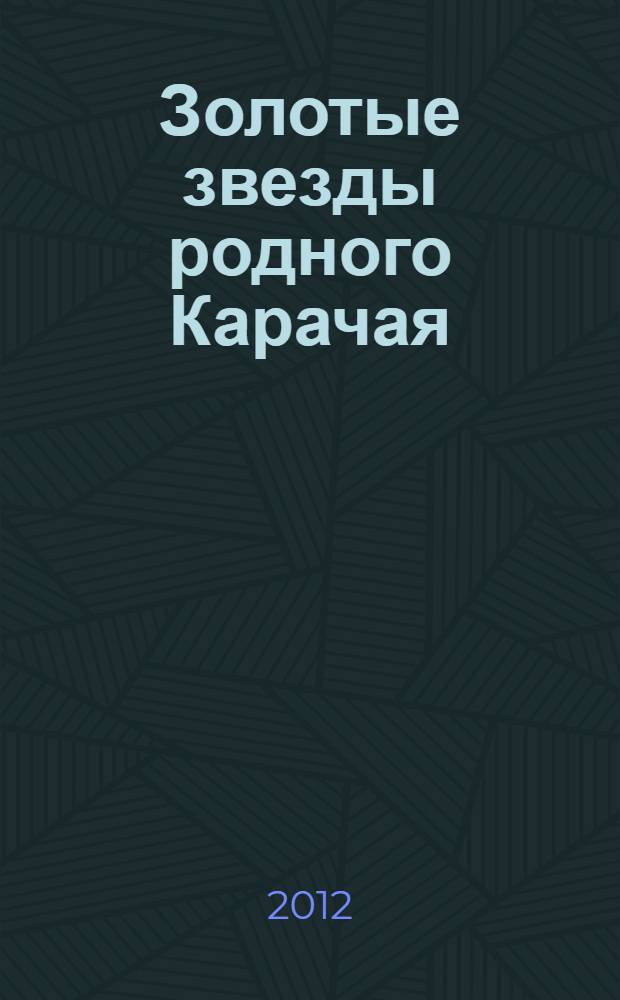 Золотые звезды родного Карачая : сборник