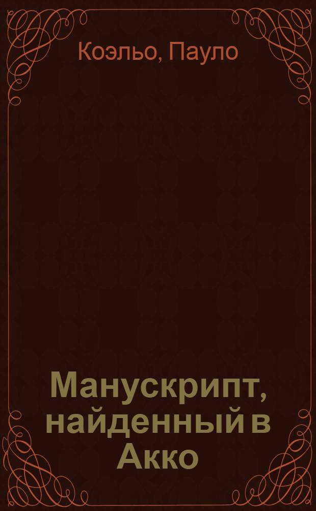 Манускрипт, найденный в Акко
