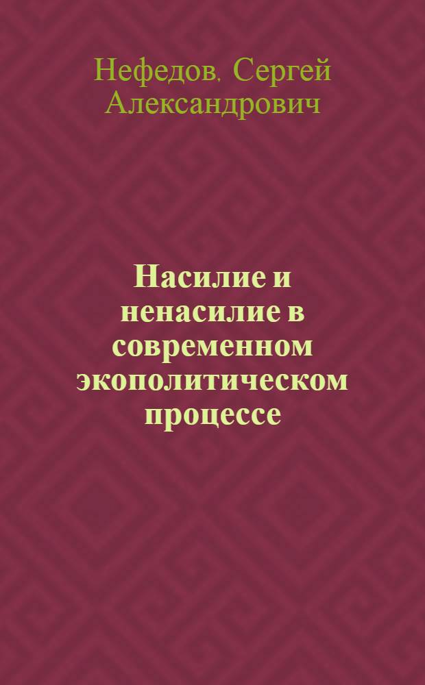 Насилие и ненасилие в современном экополитическом процессе