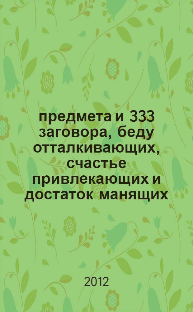 33 предмета и 333 заговора, беду отталкивающих, счастье привлекающих и достаток манящих