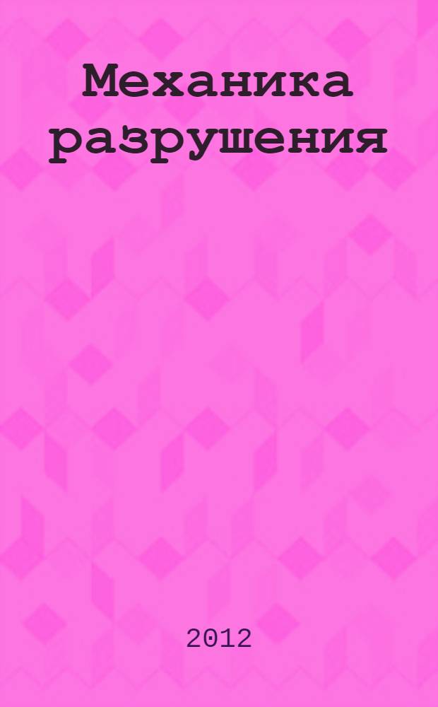 Механика разрушения = Fracture mechanics