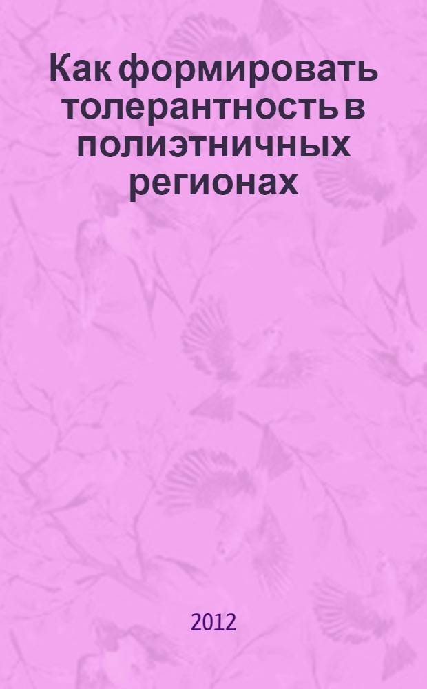 Как формировать толерантность в полиэтничных регионах : (учебное пособие)