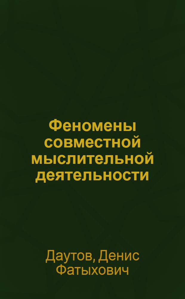 Феномены совместной мыслительной деятельности : монография