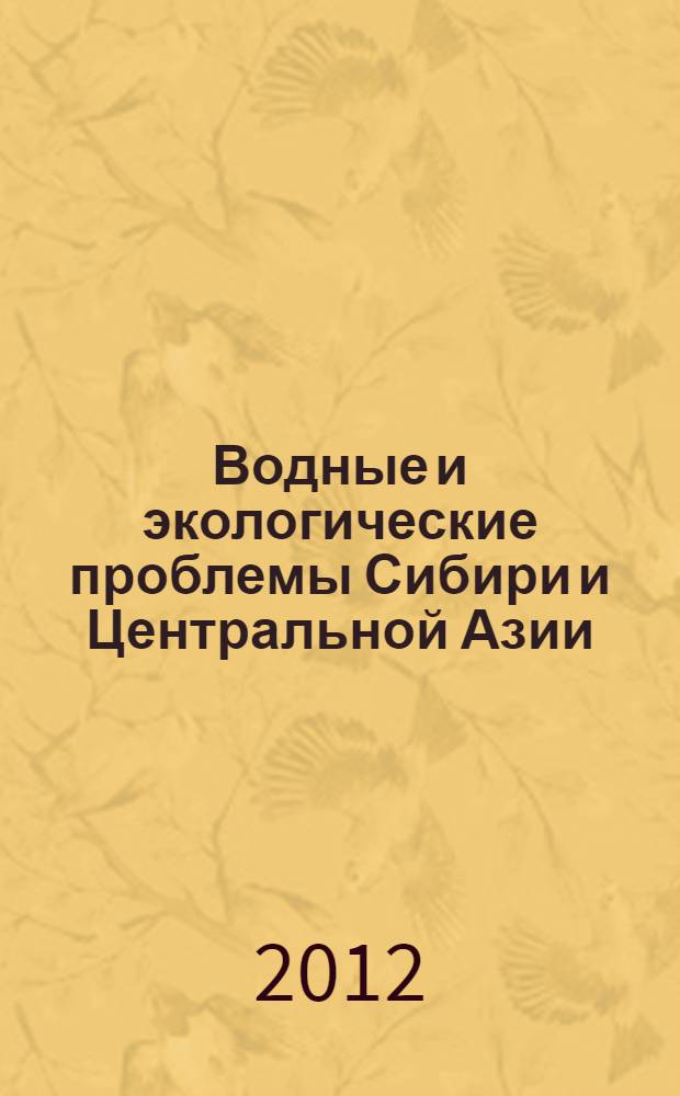 Водные и экологические проблемы Сибири и Центральной Азии : труды Всероссийской научной конференции с международным участием, посвященной 25-летнему юбилею Института водных и экологических проблем СО РАН, (20-24 августа 2012 г., Барнаул) : в 3 т