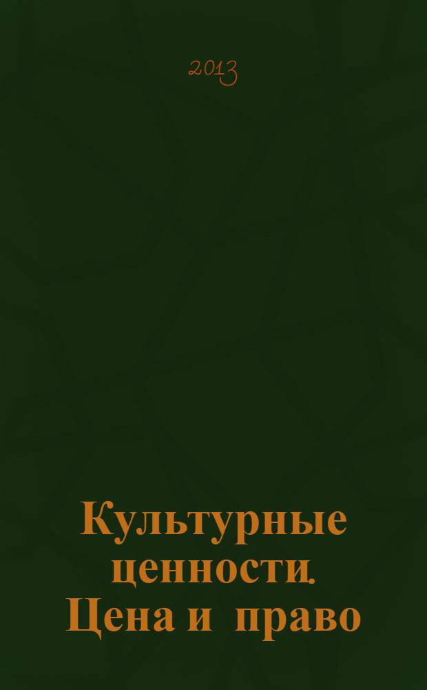 Культурные ценности. Цена и право