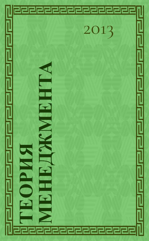 Теория менеджмента : учебник для бакалавров : по направлению "Менеджмент" : углубленный курс