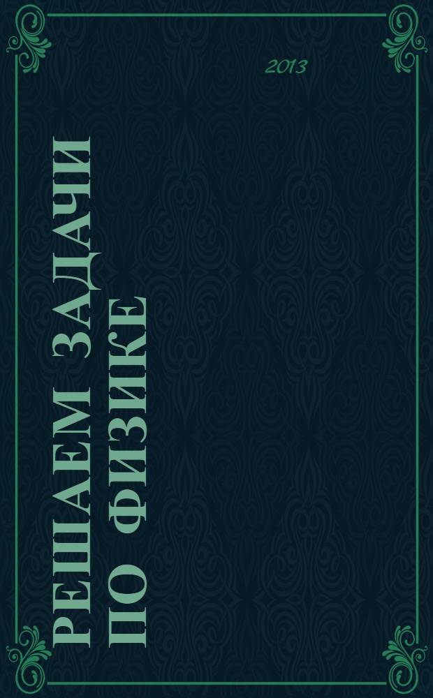 Решаем задачи по физике : 9-11 классы : для школьников и родителей