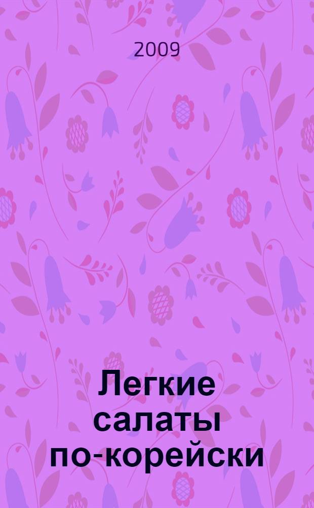 Легкие салаты по-корейски